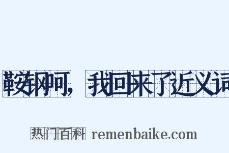 鞍钢呵，我回来了近义词是什么意思的图片